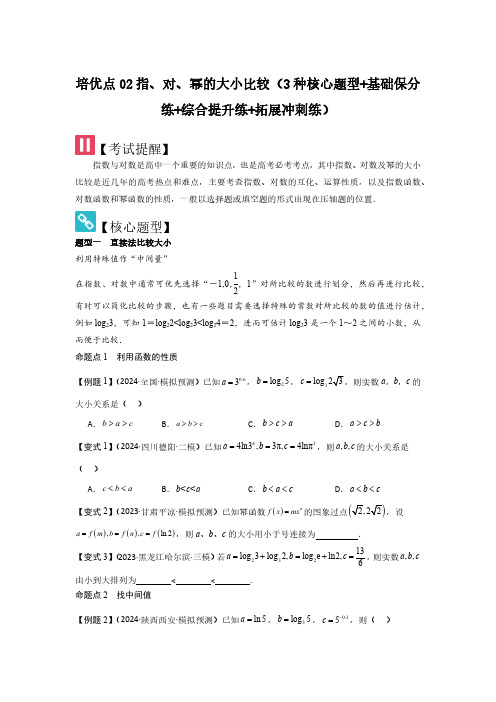 培优点02指、对、幂的大小比较(3种核心题型)(学生版) 2025年高考数学大一轮复习核心题型新高考