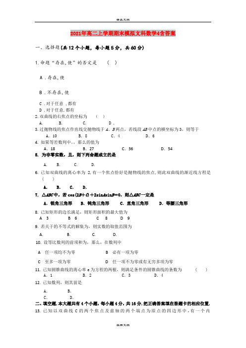 2021年高二上学期期末模拟文科数学4含答案