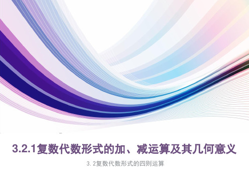 人教版高中数学选修1-2《3.2.1复数代数形式的加、减运算及其几何意义》