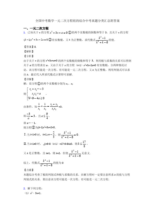 全国中考数学一元二次方程组的综合中考真题分类汇总附答案