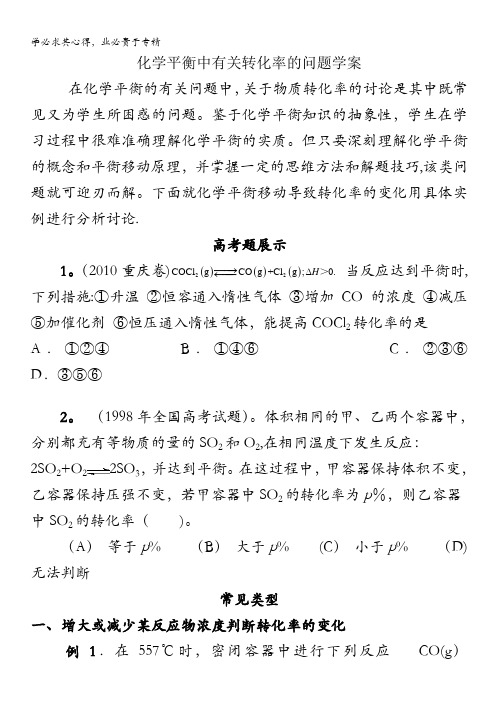 高中化学复习专题：化学平衡中有关转化率的问题