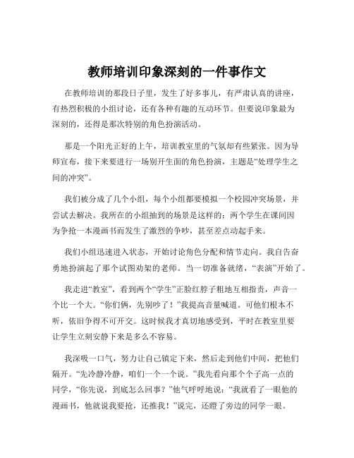 教师培训印象深刻的一件事作文