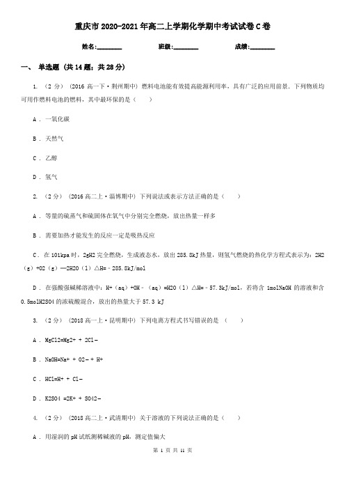 重庆市2020-2021年高二上学期化学期中考试试卷C卷