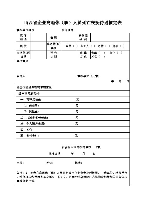 山西省企业离退休(职)人员死亡丧抚待遇核定表