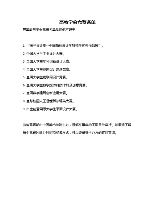 高教学会竞赛名单