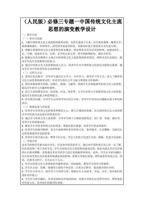 (人民版)必修三专题一中国传统文化主流思想的演变教学设计