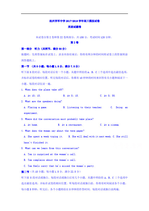 浙江省学军中学2018届高三下学期5月底模拟考试英语试卷