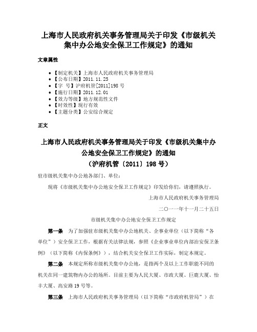 上海市人民政府机关事务管理局关于印发《市级机关集中办公地安全保卫工作规定》的通知