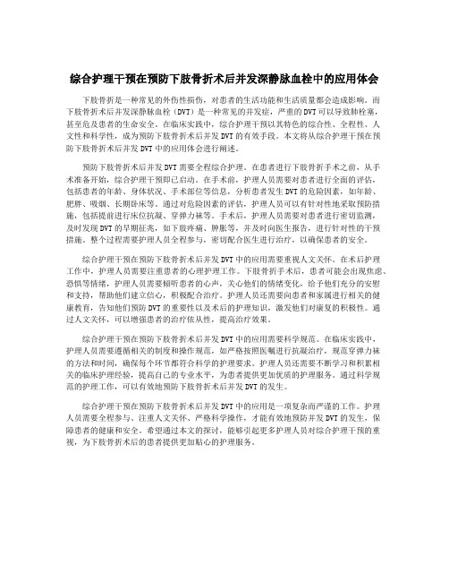 综合护理干预在预防下肢骨折术后并发深静脉血栓中的应用体会