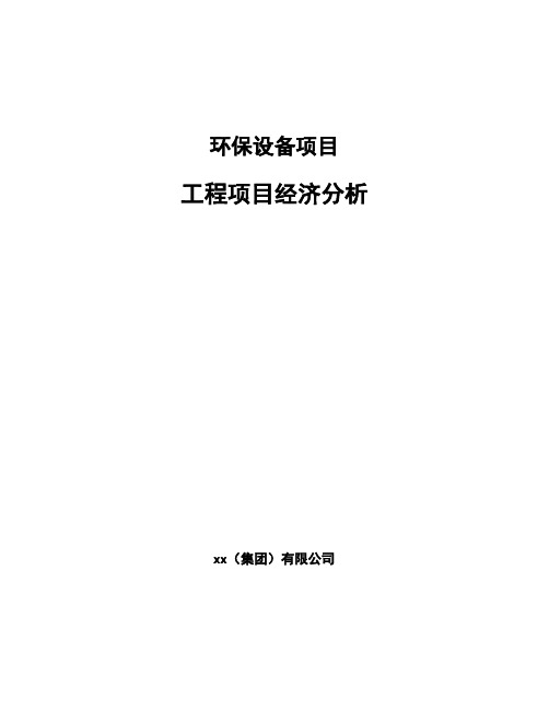 环保设备项目工程项目经济分析模板