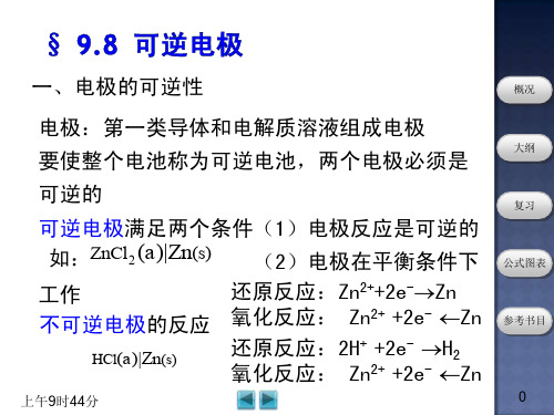 一、电极的可逆性