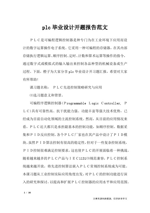 plc毕业设计开题报告范文