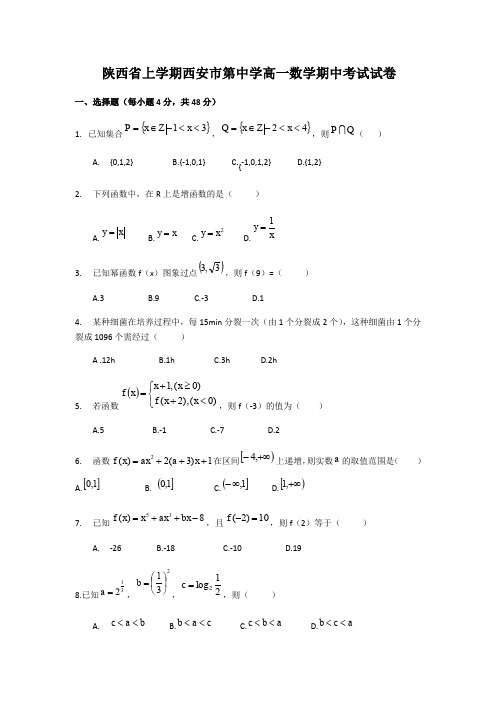 陕西省上学期西安市第中学高一数学期中考试试卷