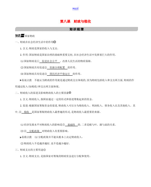 高考政治一轮复习 第三单元 收入与分配 第八课 财政与税收教案-人教版高三全册政治教案