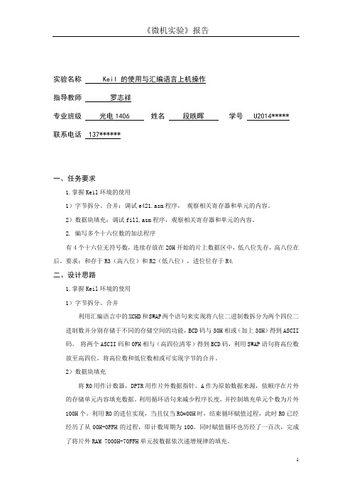 Keil 的使用与汇编语言上机操作 实验报告