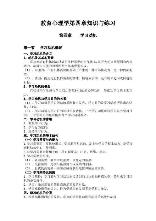 【教师考试】教育心理学 第四章《学习动机》知识与练习