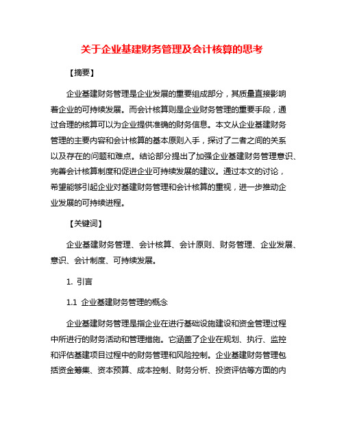 关于企业基建财务管理及会计核算的思考