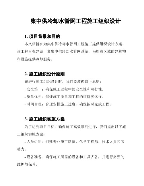 集中供冷却水管网工程施工组织设计