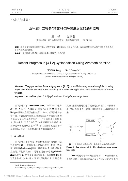 亚甲胺叶立德参与的_3_2_环加成反应的最新进展