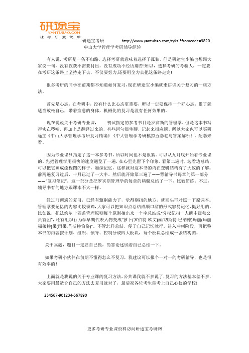 中山大学管理学考研辅导经验