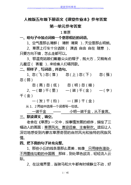 人教版五年级下册语文《课堂作业本》参考答案