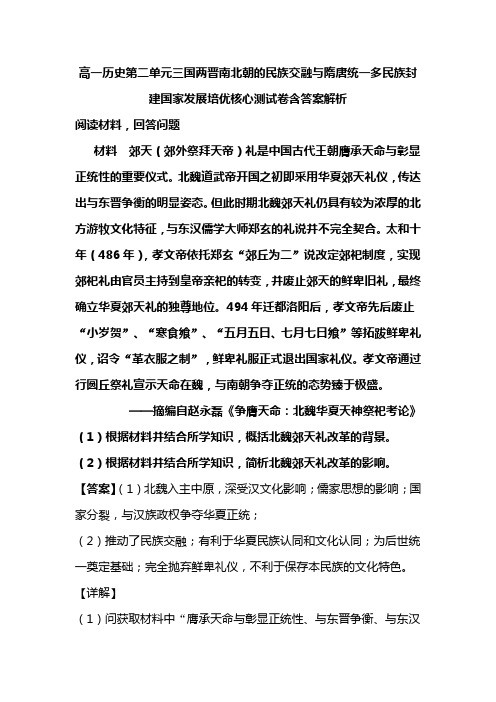 高一历史第二单元三国两晋南北朝的民族交融与隋唐统一多民族封建国家发展试卷含答案解析 (60)