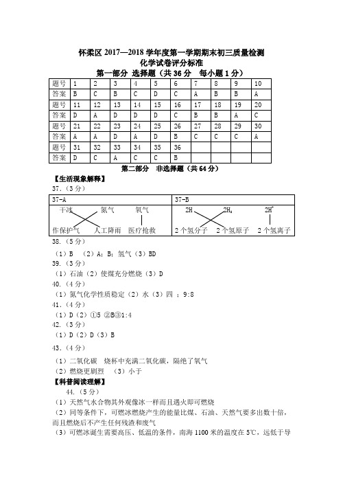 怀柔区2018年初三化学期末考试(答案)(1)