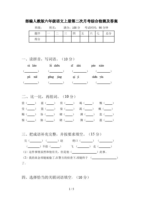 部编人教版六年级语文上册第二次月考综合检测及答案