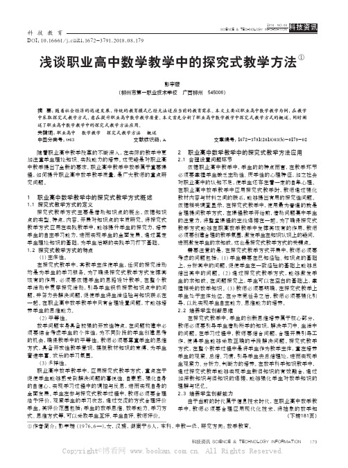 浅谈职业高中数学教学中的探究式教学方法