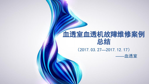 血透室血透机故障维修案例17年总结