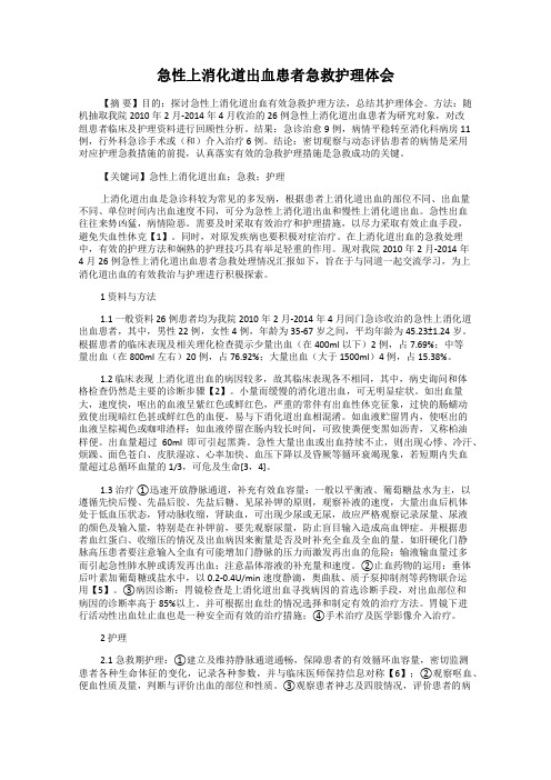 急性上消化道出血患者急救护理体会