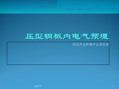 压型钢板内电气预埋 ppt课件