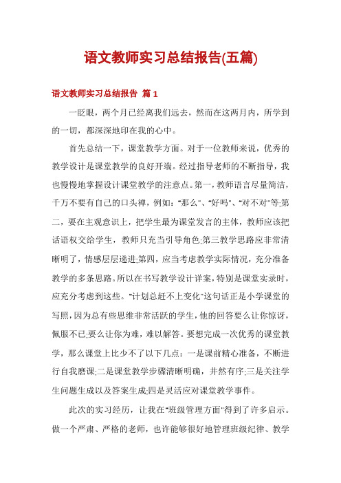 语文教师实习总结报告(五篇)