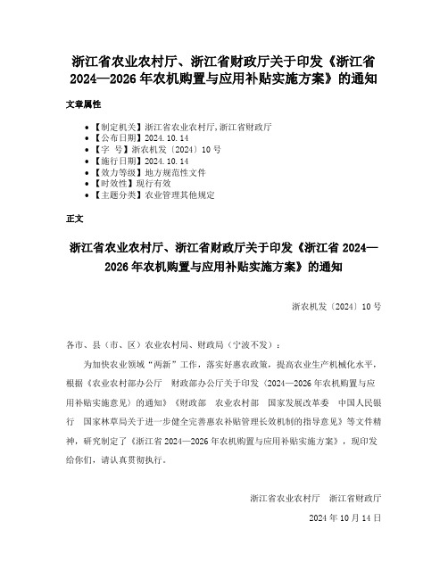 浙江省农业农村厅、浙江省财政厅关于印发《浙江省2024—2026年农机购置与应用补贴实施方案》的通知