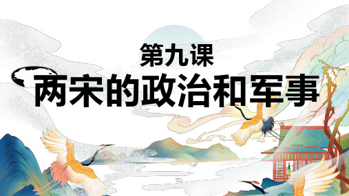 第9课 两宋的政治和军事 课件--高一上学期统编版(2019)必修中外历史纲要上