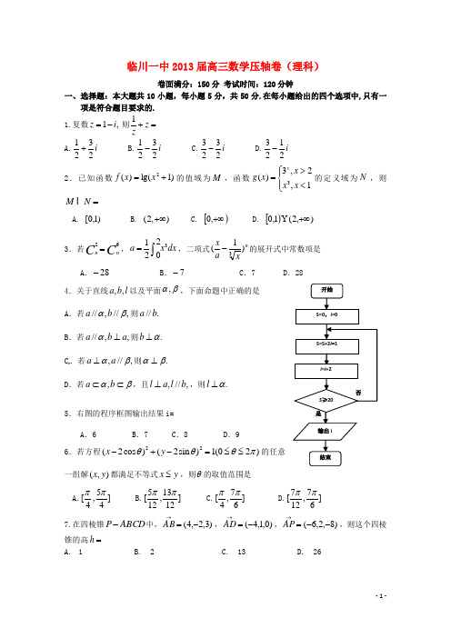 江西省临川一中高三数学最后一次模拟试题 理