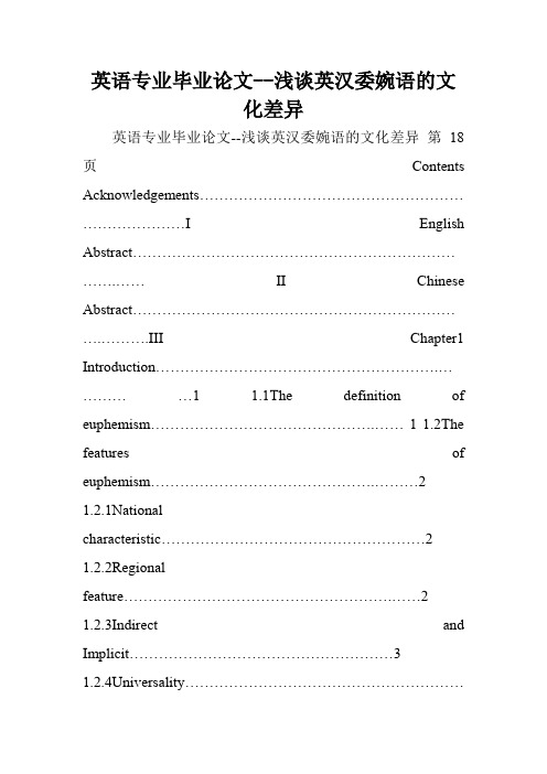 英语专业毕业论文--浅谈英汉委婉语的文化差异