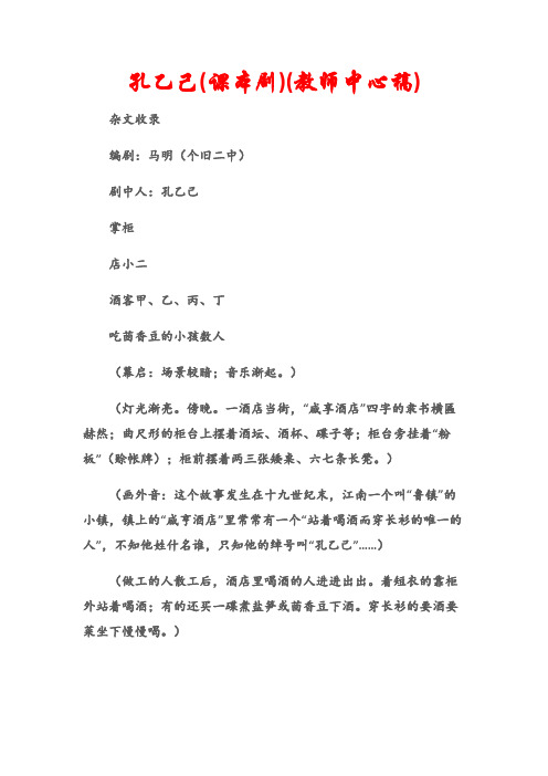 (杂文收录)孔乙己(课本剧)(教师中心稿)