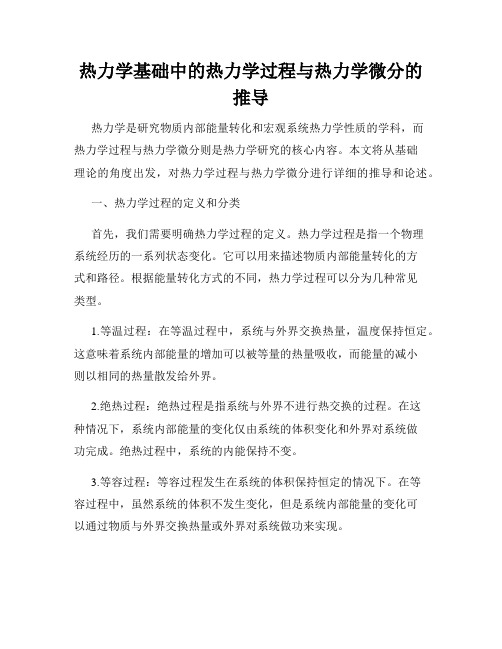 热力学基础中的热力学过程与热力学微分的推导