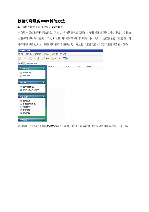 修复打印服务DOWN掉的方法