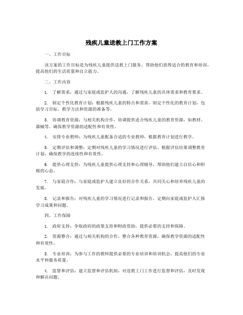 残疾儿童送教上门工作方案