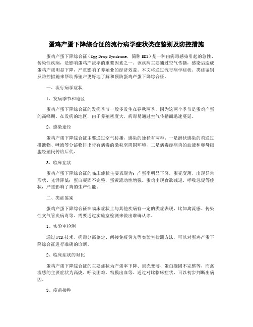 蛋鸡产蛋下降综合征的流行病学症状类症鉴别及防控措施