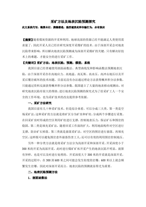 修改 采矿方法及地表沉陷预测探究