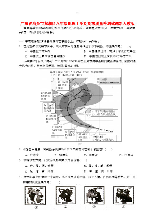 广东省汕头市龙湖区八年级地理上学期期末质量检测试题新人教版