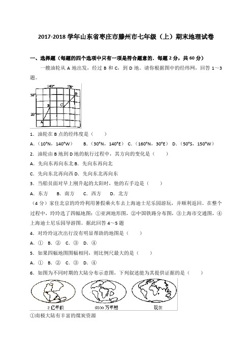 山东省枣庄市滕州市2017-2018学年七年级上学期期末考试地理试卷(有答案)