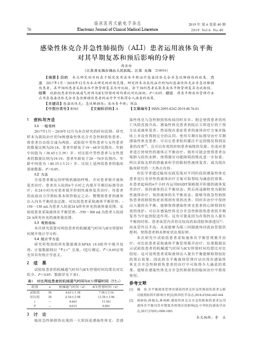 感染性休克合并急性肺损伤(ALI)患者运用液体负平衡对其早期复苏和