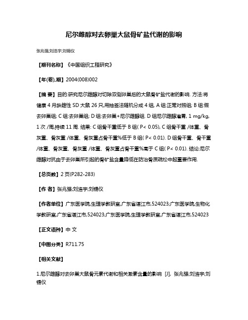 尼尔雌醇对去卵巢大鼠骨矿盐代谢的影响