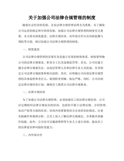 关于加强公司法律合规管理的制度