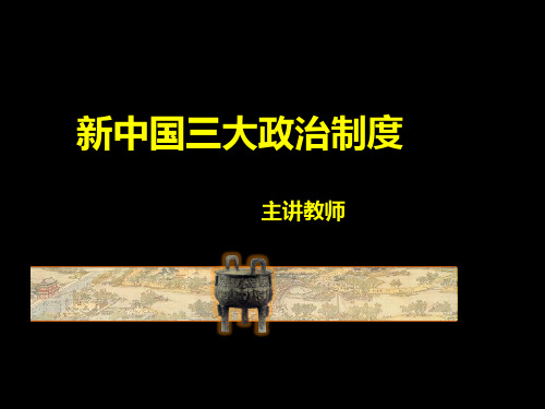 新中国三大政治制度01.21