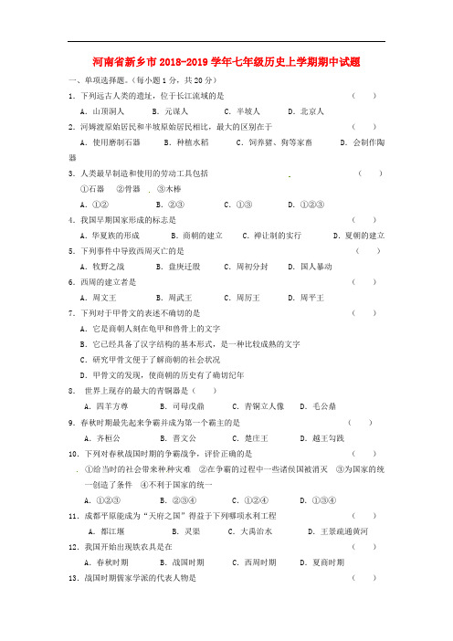 2018-2019学年七年级历史上学期期中检测试卷3